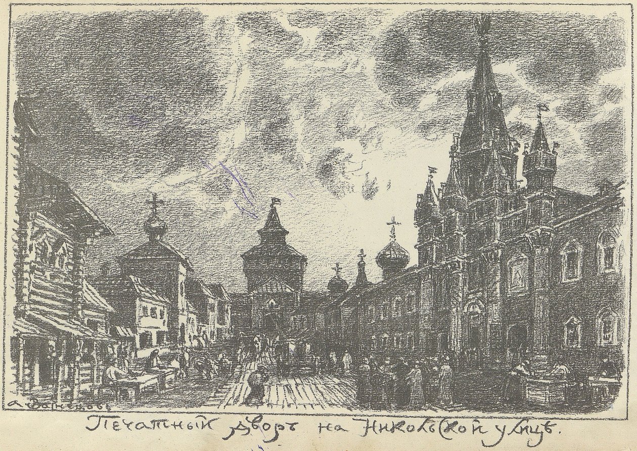 Print Yard på Nikolskaya Street i Moskva, tidigt 1920-tal. av Apollinari Mikhailovich Vasnetsov