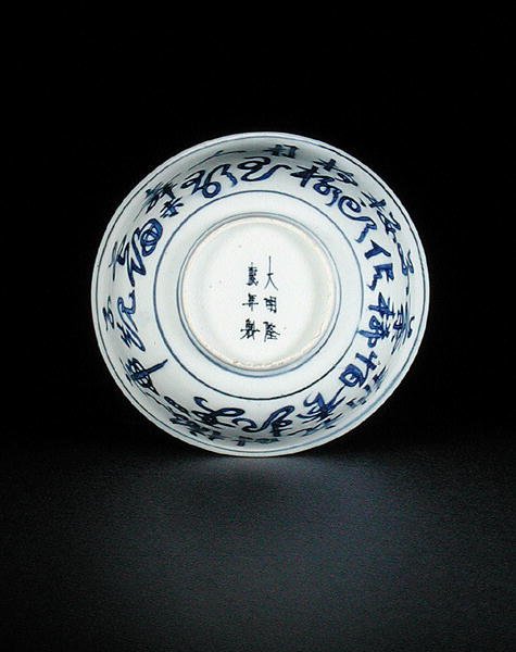 Undersidan av en blå och vit skål målad med kinesiska tecken, Longqing-märke och period, 1567-72 (porslin) (se 206072) av Chinese School