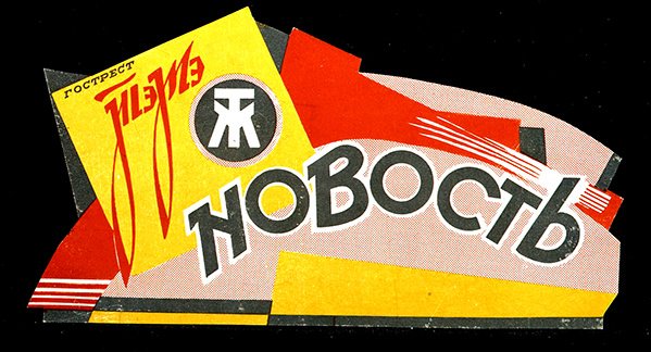 Annons för parfymvaror från State Fats Trust (färg litho) av D. Tarkhov