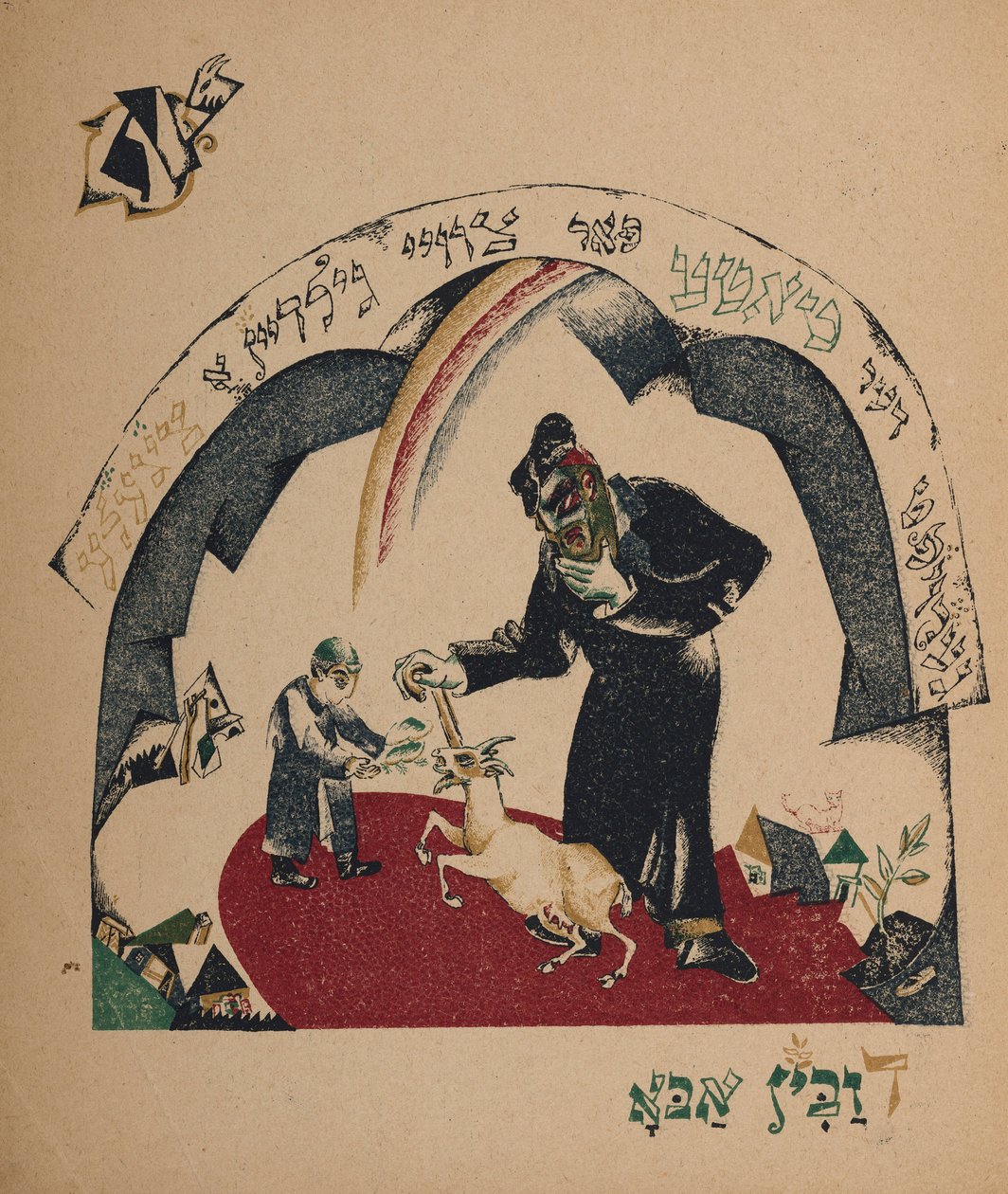 Illustration till berättelsen Nanny-goat, 1917-1918. av Eliezer Markowich Lissitzky