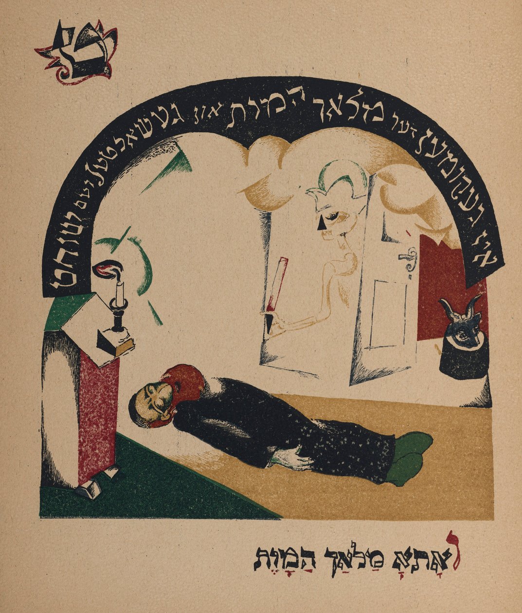 Illustration till berättelsen Nanny-goat, 1917-1918. av Eliezer Markowich Lissitzky