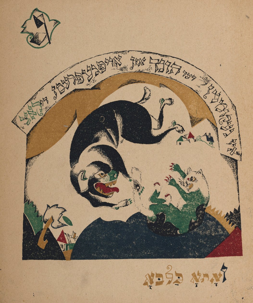 Illustration till berättelsen Nanny-goat, 1917-1918. av Eliezer Markowich Lissitzky