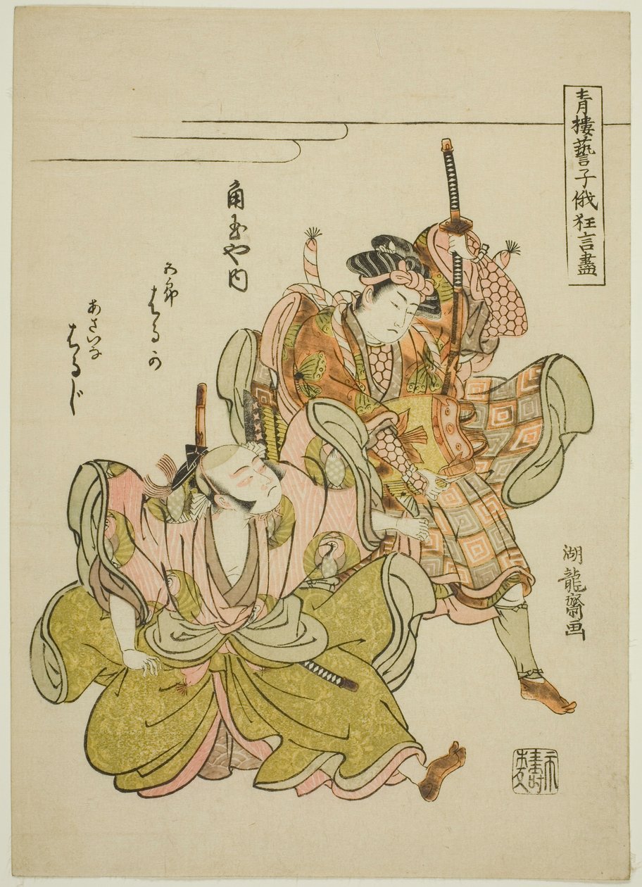 Haruka och Haruji från Kadotamaya som Soga no Goro och Asaina Saburo i pansardragningsscenen, från serien "Comic Performances by the Entertainers of the Pleasure Quarters at the Niwaka Festival (Seiro geiko niwaka kyogen zukushi)" av Isoda Koryusai