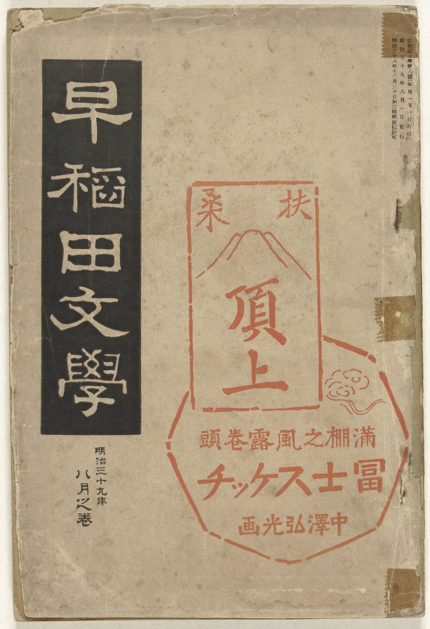 Litteratur från Waseda Waseda bungaku (titel på objekt) av Nakazawa Hiromitsu