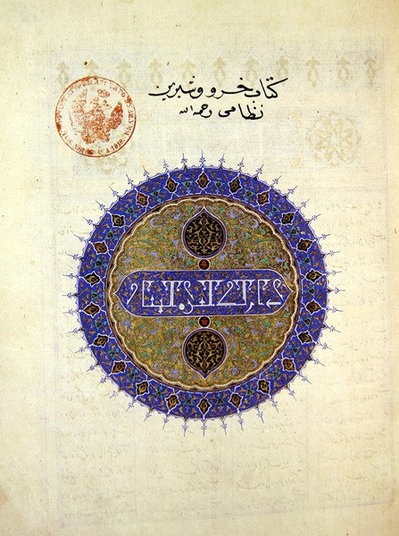 Ms B-132 fol.1a Cirkulär medaljong på framsidan av Khosro och Shirin, av Elias Nezami (1140-1209), 1421 (bladguld och pigment på papper) av Persian School