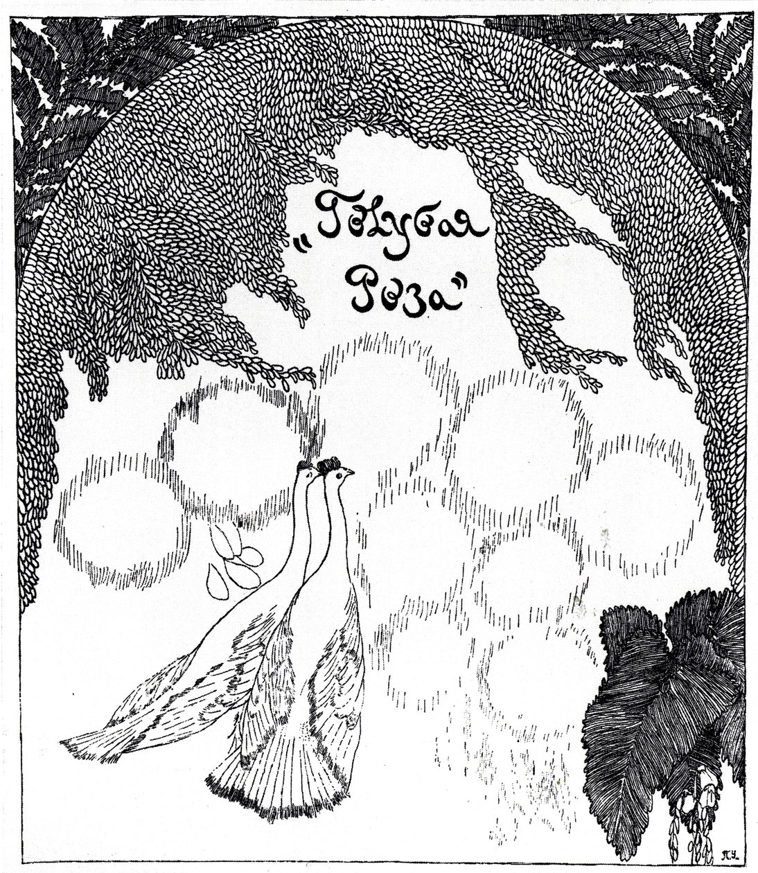 Titelsida för presentation av Blue Rose-utställningen, 1907 av Pyotr Savvich Utkin