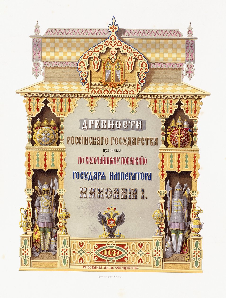 Titelsida från "Ryska statens antikviteter", 1849-1853 av Russian School