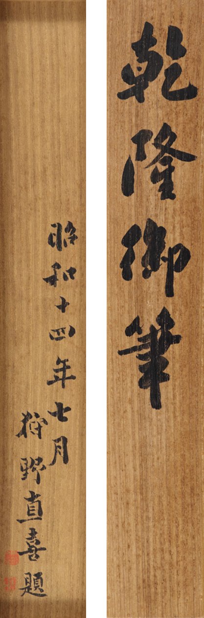 Dikt i löpande kursiv skrift av kejsar Qianlong (1711-99) av School Chinese