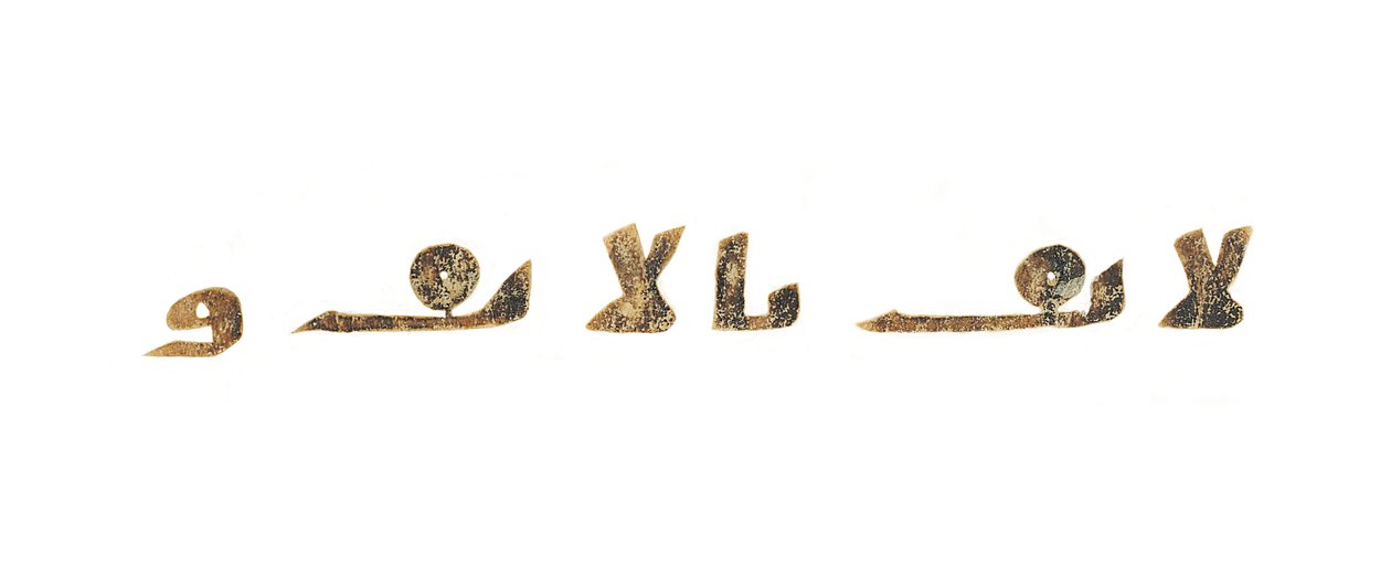 Text från en oinspelad Koran-palimpsest kopierad på en tidigare koptisk bibel, troligen Egypten, ca 800-talet (bläck på veläng) av Unbekannt
