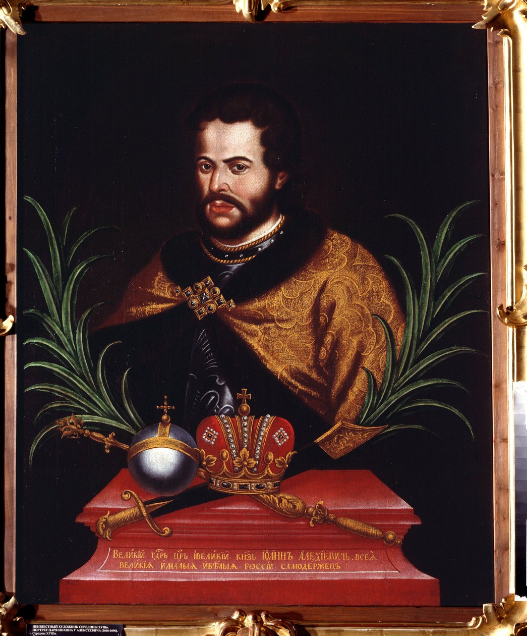 Porträtt av tsaren Ivan V Aleksijevitj (1666-1696) (Porträtt av tsaren Ivan V Aleksijevitj). Anonym målning. Olja på duk av Unknown artist