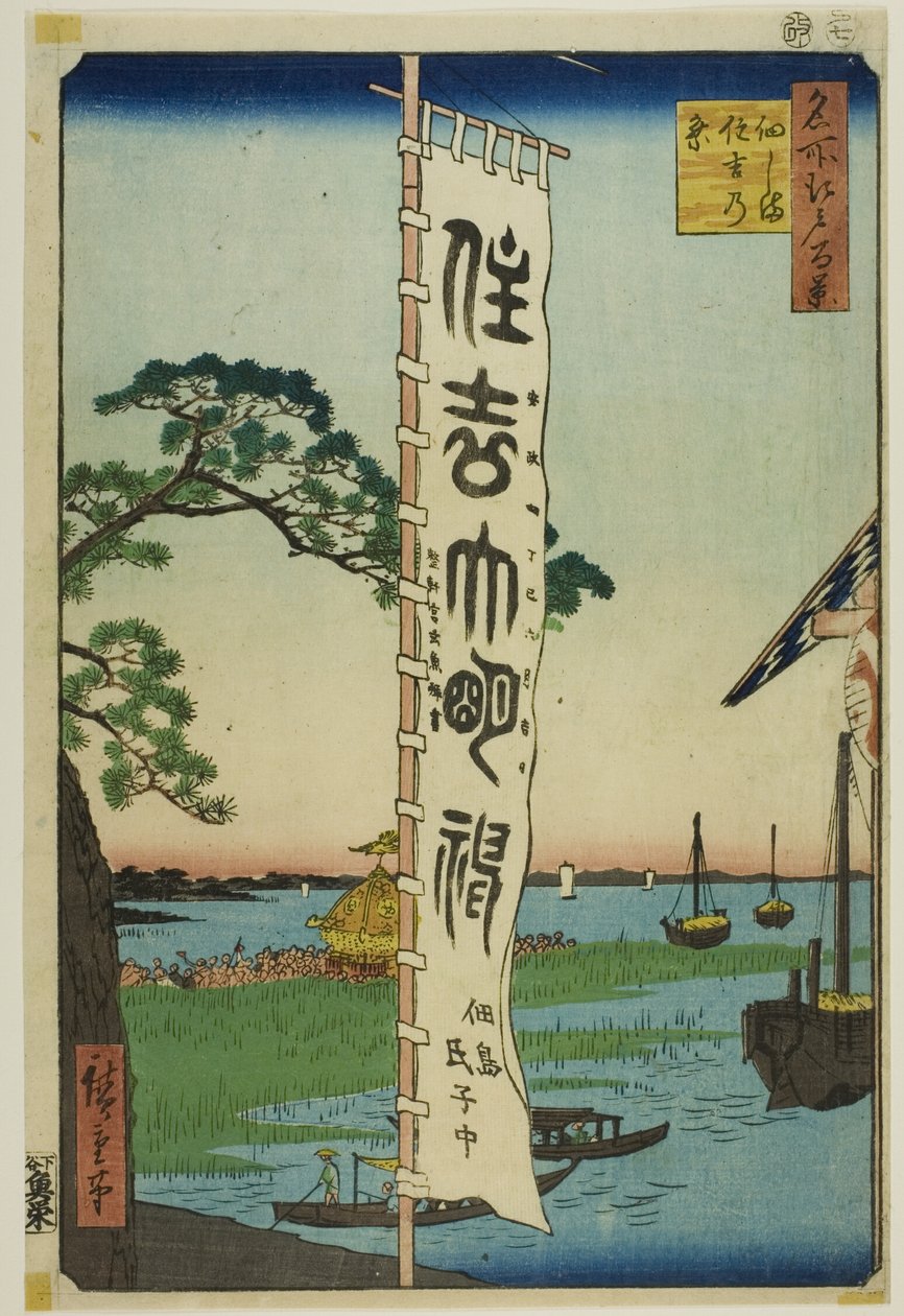 Sumiyoshi-festivalen på ön Tsukuda (Tsukudajima Sumiyoshi no matsuri), från serien "Hundra berömda vyer av Edo (Meisho Edo hyakkei)" av Utagawa Hiroshige