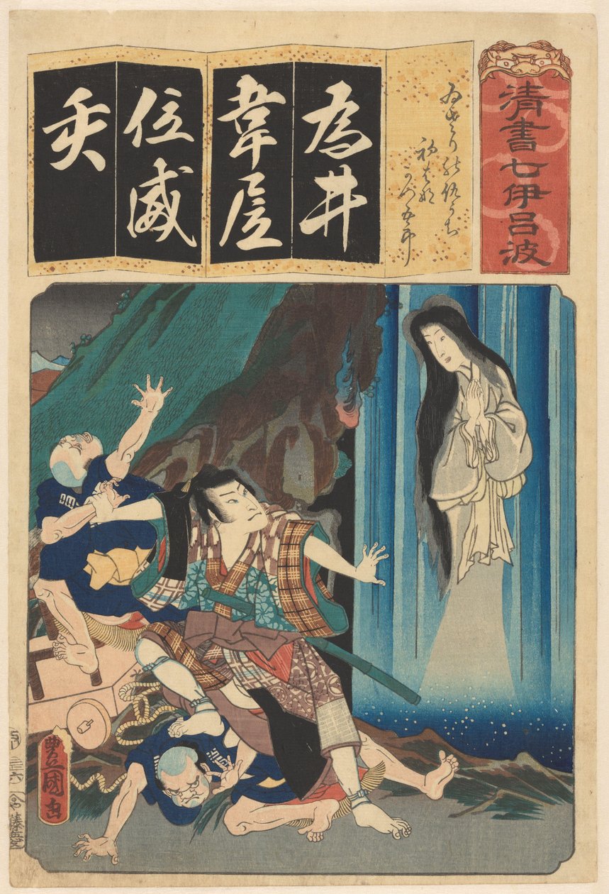 Katsugorô slåss, fru under vattenfallet Sju kalligrafiska modeller för varje tecken i kana-syllabary (serietitel på objekt) av Utagawa Kunisada (I)