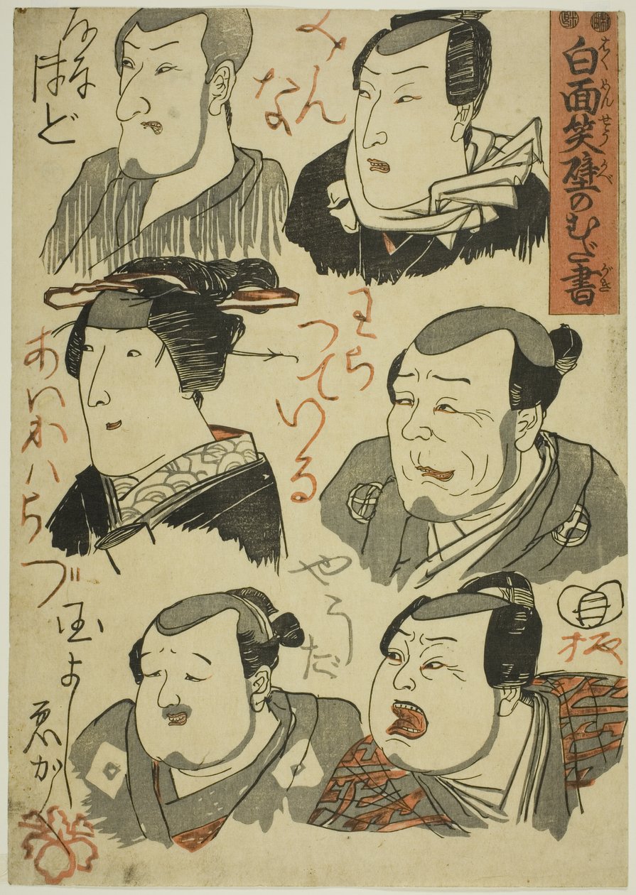 Karikatyrer av skrattande skådespelare klottrade på en vägg (Hakumensho kabe no mudagaki) av Utagawa Kuniyoshi