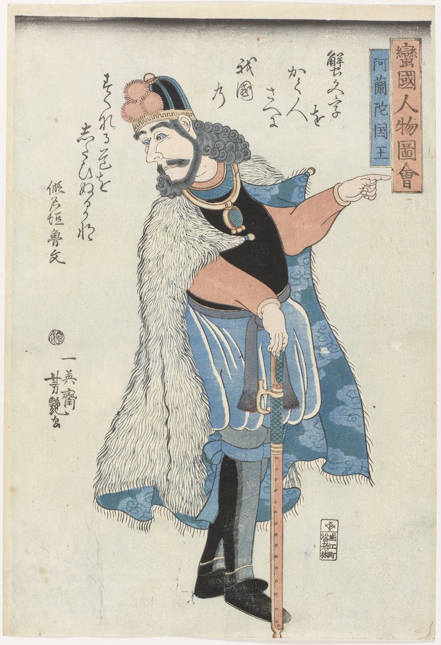 Kungen av Holland Bankoku jimbutsu zue (serietitel) Porträtt av människor från främmande (lit. barbariska) länder (serietitel) av Utagawa Yoshitsuya