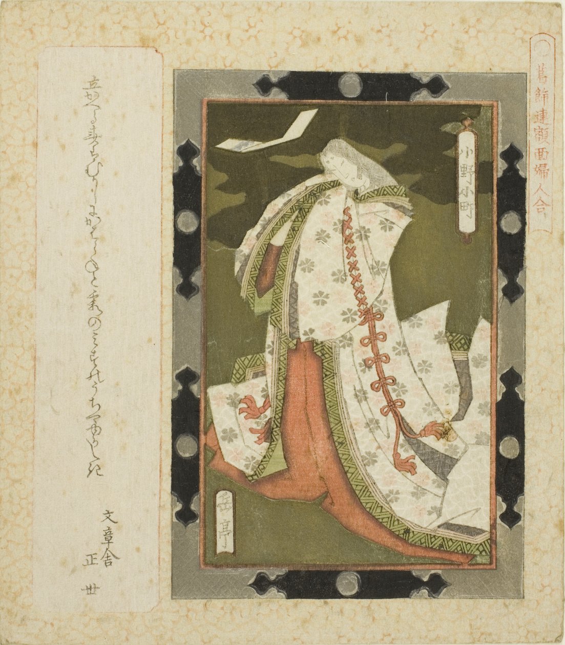 Ono no Komachi, från seriens "F lame d day c s f wo noodle for te Katsushika shi RC (Katsushika Ren, nominellt värde dammatch)" av Yashima Gakutei