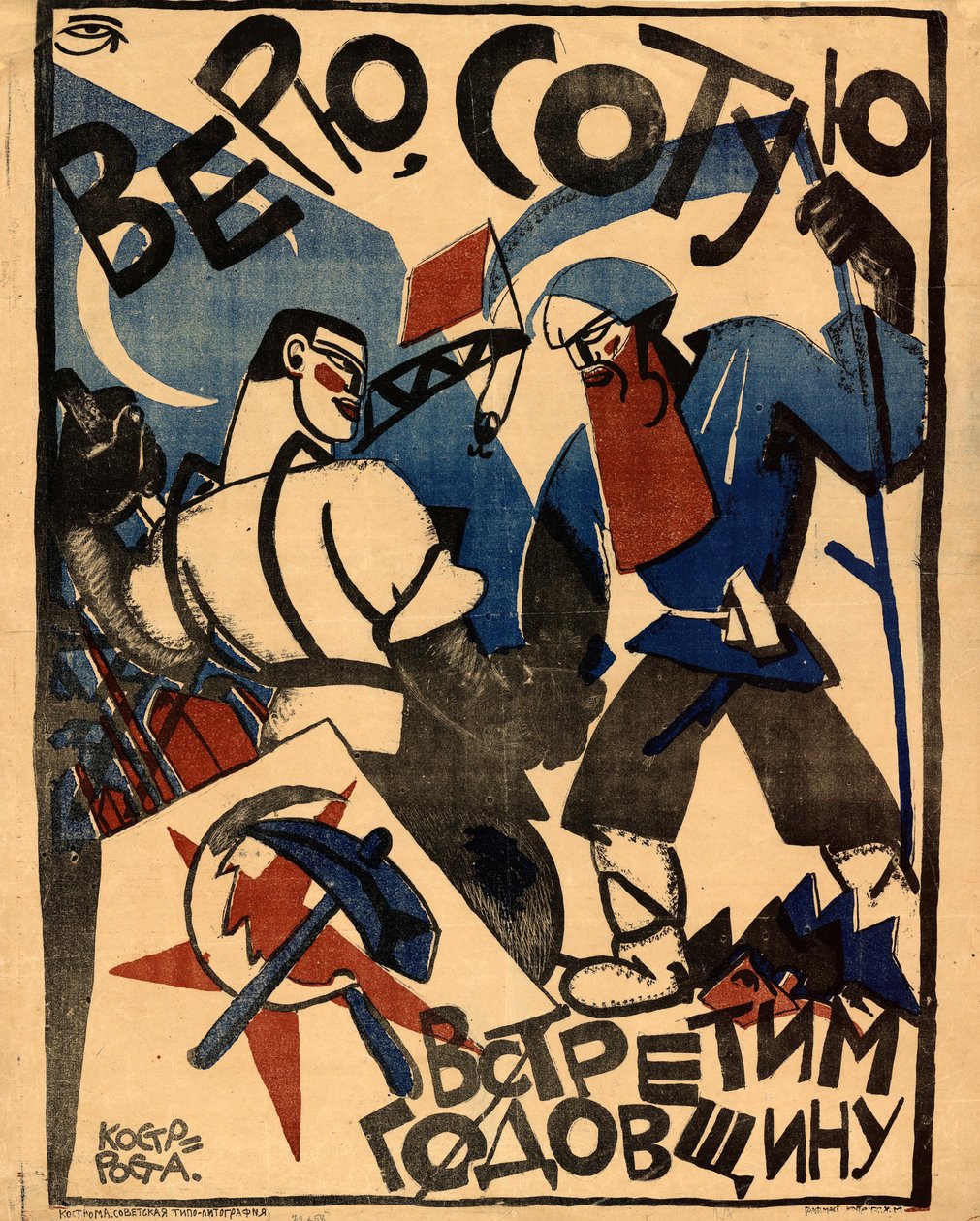 Jag tror att vi kommer att fira 100-årsjubileet, 1920. av Yuri Mikhaylovich Bondi
