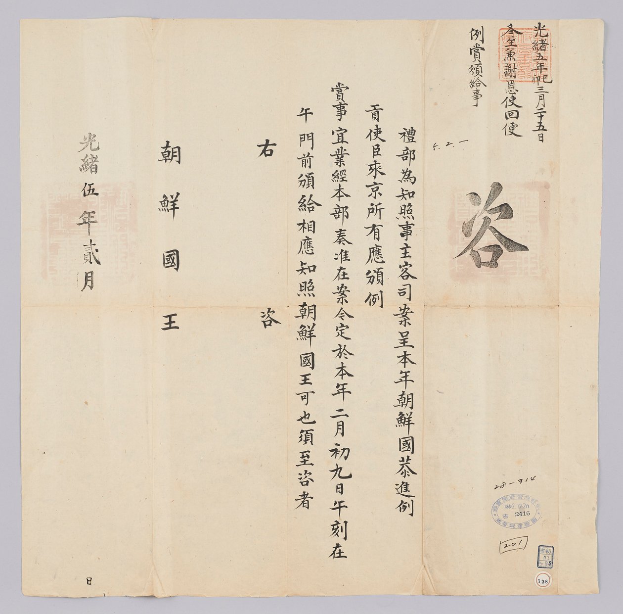 Ett dokument som skickades till kungen av Joseon från Yebu i Qingguk i februari 16: e året för kung Gojong (1879). Detta är innehållet för att informera om att ambassadörerna från Korea belönades den 9 februari. av 청국예부 조선국왕