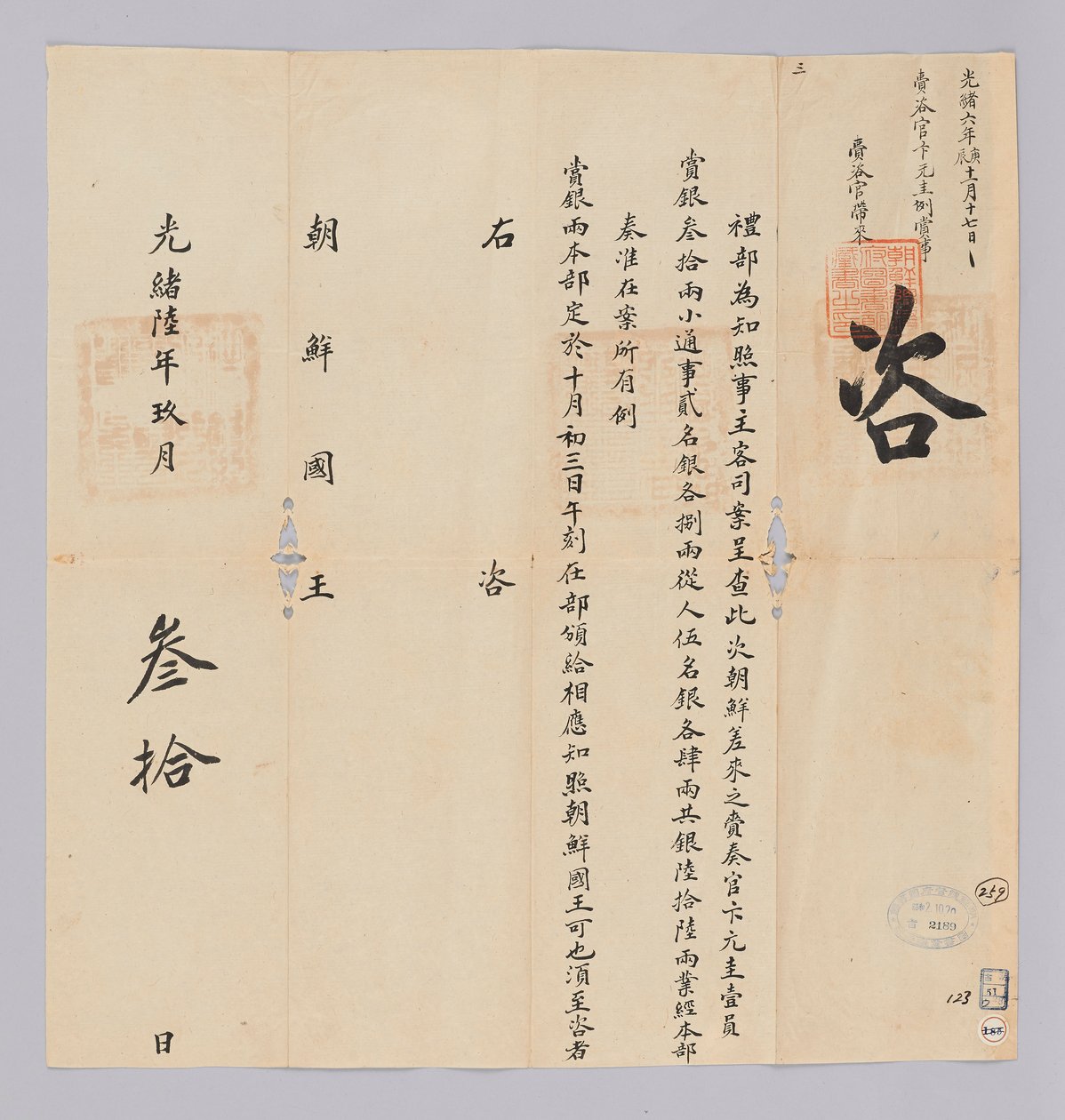 Ett dokument skickat till kungen av Joseon från Yebu i Qing -dynastin den 30 september, 17: e året av kung Gojong (1880). Detta är innehållet i att meddela att partiet, inklusive Won-gyu Byun, skickat från Joseon, kommer att tilldelas 66 silverstycken. av 청국예부 조선국왕