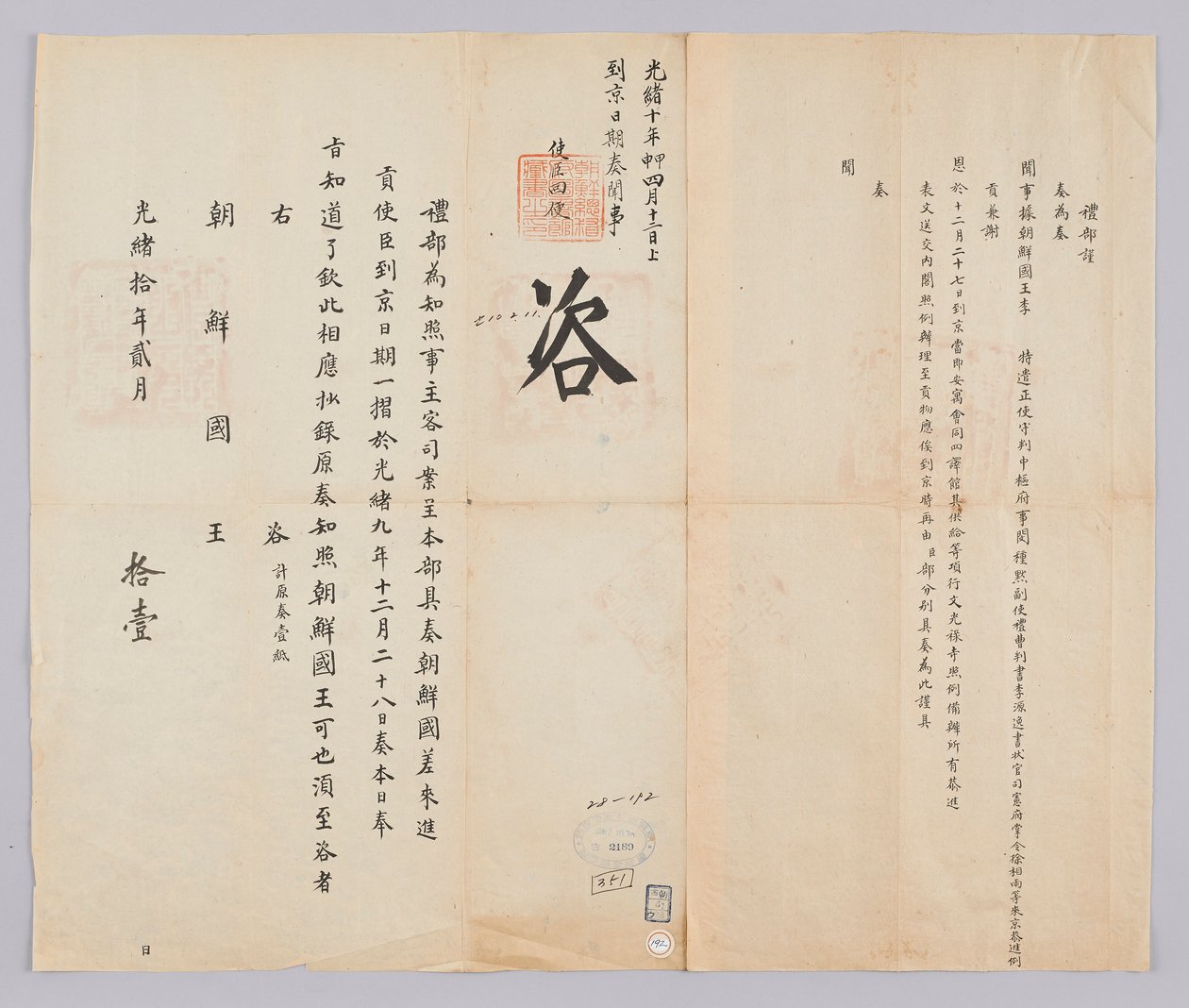 Ett dokument skickat till kungen av Joseon från Yebu i Qingguk den 11 februari, under kung Gojongs 21:a år (1884). Detta är ett meddelande om ankomstdatumet för ankomsten till Peking av Min Jong-muk, en hög tjänsteman som skickats från Joseon, Lee Won-il,  av 청국예부 조선국왕