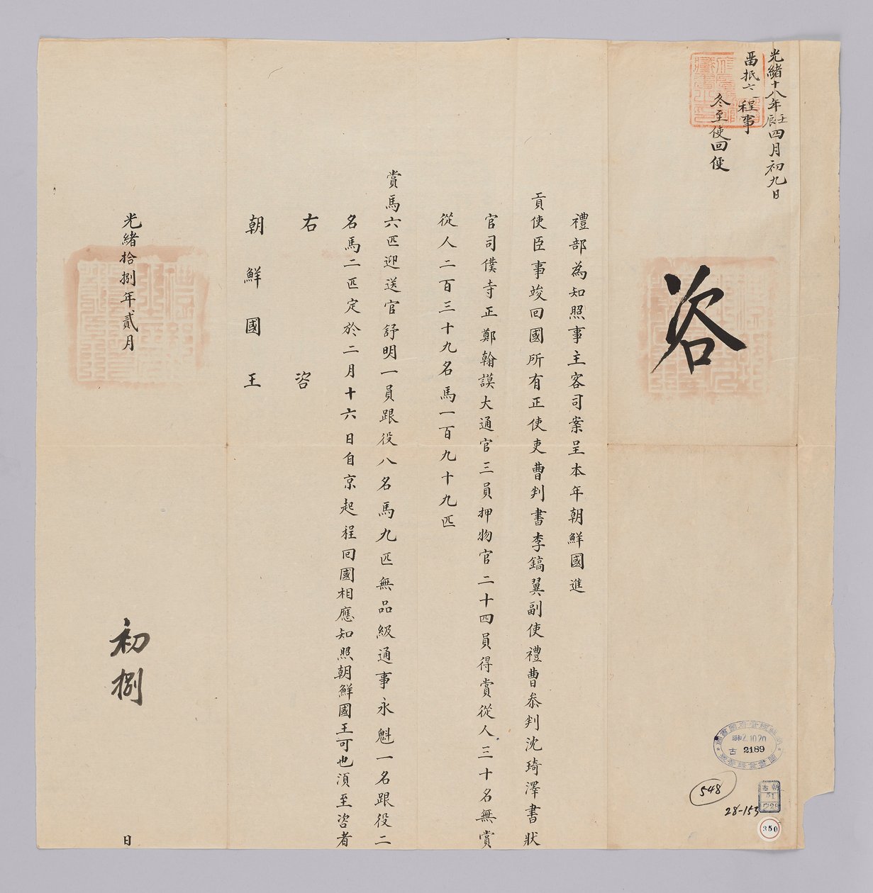 Ett dokument skickat till kungen av Joseon från Yebu i Qing -dynastin den 8 februari, 29. året för kung Gojong (1892). Detta är innehållet i att meddela att sändebuden som skickas från Joseon, såsom Lee Ho-ik, kommer att avgå från Peking den 16 februari ef av 청국예부 조선국왕