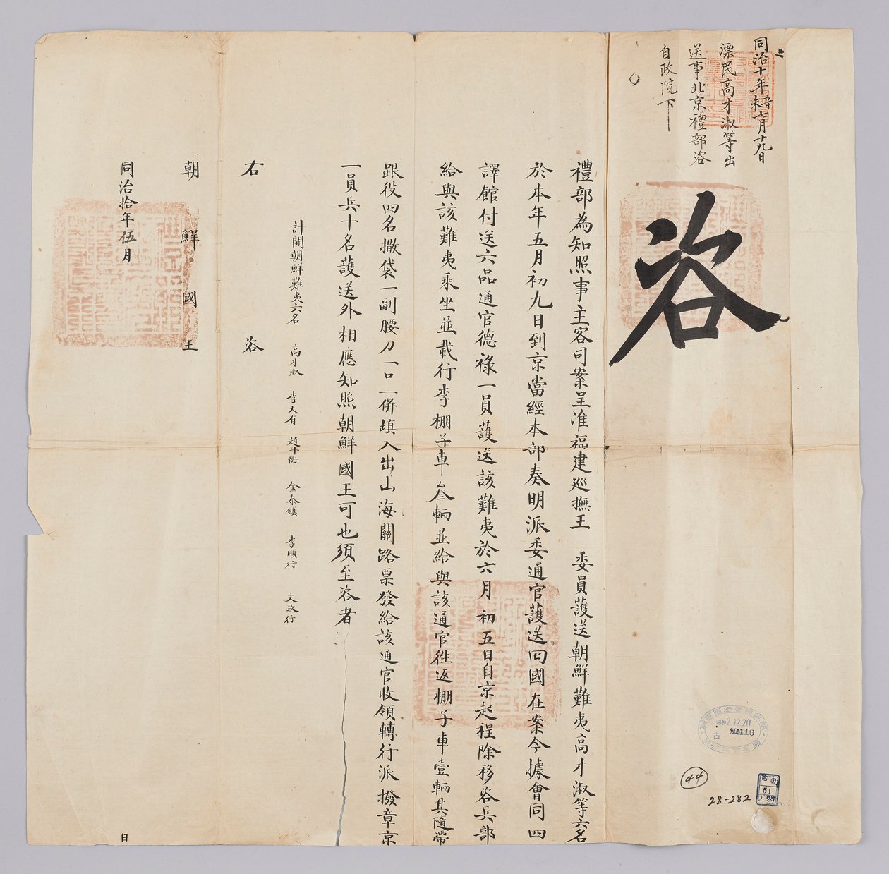 Ett dokument skickat till kungen av Joseon från Yebu i Qingguk i maj av det åttonde året av kung Gojong (1871). Det är ett tillkännagivande att sex personer, inklusive Chosun Pyo-min, Ko Jae-suk, som hade eskorterats från Fujian-provinsen, anlände till Pek av 청국예부 조선국왕