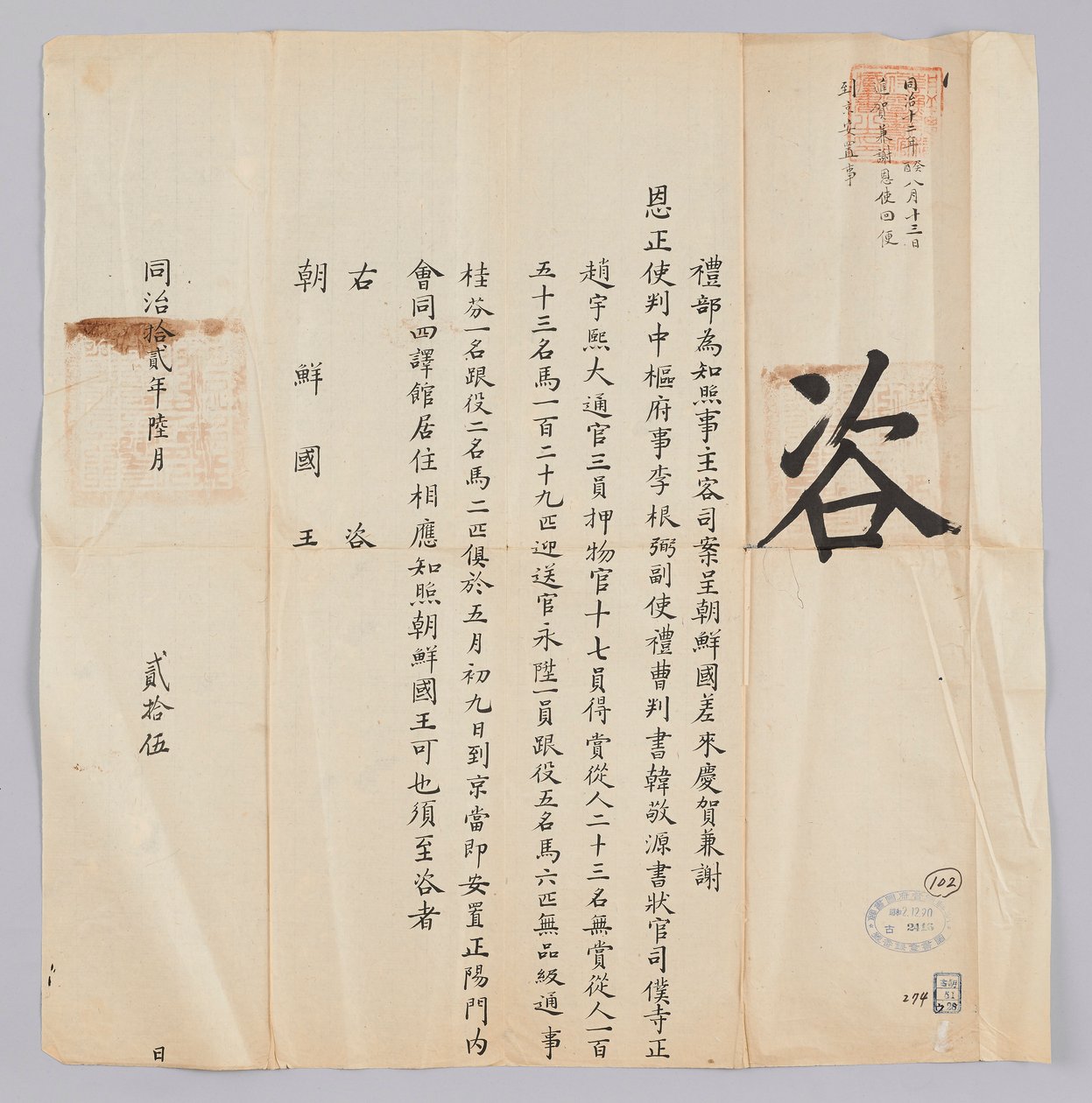 Ett dokument som skickades till kungen av Joseon från Yebu i Qing -dynastin den 25 juni, i det åttonde året av kung Gojong (1871). Detta är innehållet för att informera om att partiet som skickades från Joseon, inklusive Jeongsa Geun-pil (李根弼), vice guvern av 청국예부 조선국왕
