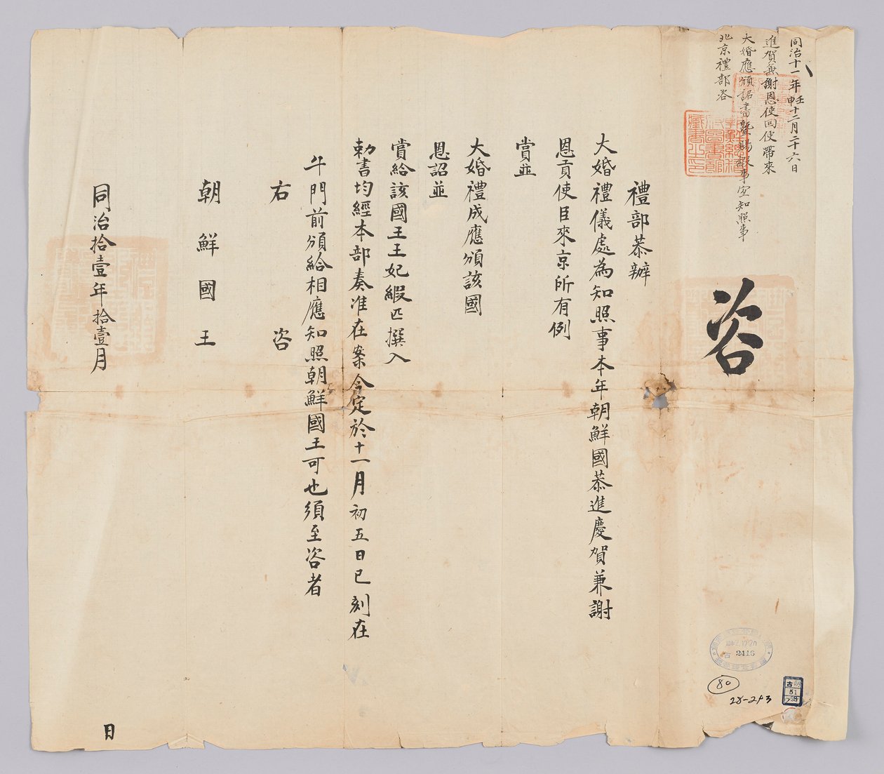 Ett dokument skickat till kungen av Joseon i november det 9:e året av kung Gojongs (1872) år av Qingguk Yebu. Detta är innehållet som informerar om att Qing-kejsarens stora bröllop inte bara kommer att ge ett pris till Jinha och Saeunsa från Joseon, utan o av 청국예부 조선국왕