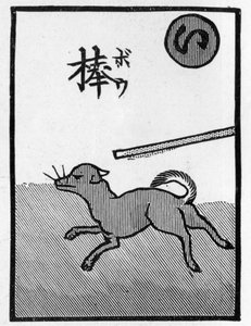 Japanskt spelkort som illustrerar ordspråket "Hunden som flyr kommer säkerligen att bli slagen"