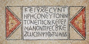 Grekisk inskription från en tidig bysantinsk kyrka i Shiloh, Västbanken, 380-420 AD (mosaik) av Byzantine Byzantine