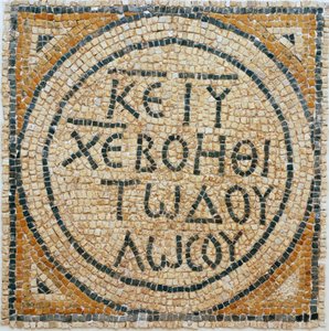Grekisk mosaikinskription från en tidig bysantinsk kyrka i Shiloh, Västbanken, 380-420 AD (mosaik) av Byzantine Byzantine