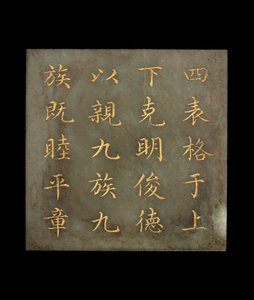 Plack från en bok, The Canon of Yao, Qing-dynastin, 1700-tidigt 1800-tal (jade, guldpigment) av Chinese School