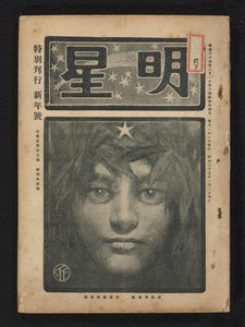 januari 1904 Morning Star (serietitel) Myôjô (serietitel på objekt) av Fujishima Takeji