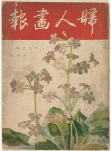 maj 1920 Damens grafik (titel på objekt) Fujin gaho (titel på objekt) av Ishikawa Toraji