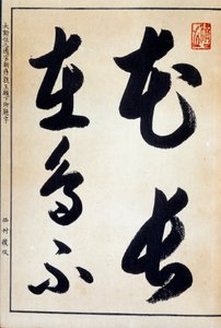Konst Japan: kalligrafi och japansk skrift hiragana av Japanese School