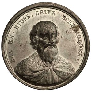 Storprins Igor Jaroslavich från historiska medaljserien, 1700-talet av Johann Balthasar Gass