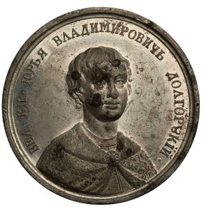 Storprins Yuri I Dolgorukiy från den historiska medaljserien, 1700-talet av Johann Balthasar Gass