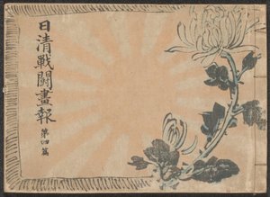 Illustrerad tidning om det kinesisk-japanska kriget - del 4 Nisshin sentô gahô daiyonpen (titel på objekt)