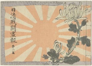 Illustrerad tidskrift om det kinesisk-japanska kriget - del 2 Nisshin sento gaho dai nipen (titel på objekt) av Kubota Beisen