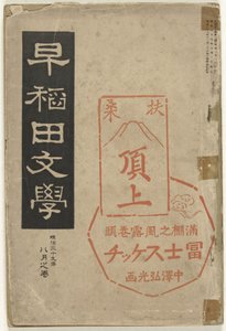 Litteratur från Waseda Waseda bungaku (titel på objekt)