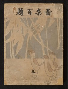 Hundra mönster - del tre Zuan hyakudai - san (titel på objekt) av Ogino Issui