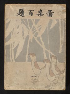 Hundra mönster - del ett Zuan hyakudai - ichi (titel på objekt) av Ogino Issui