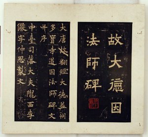 Minnesstele för den buddhistiske mästaren Daoyin (bläckavstrykningar)