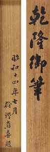 Dikt i löpande kursiv skrift av kejsar Qianlong (1711-99) av School Chinese