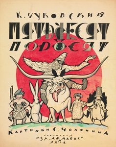 Omslagsdesign för De femtio smågrisarna av Korney Chukovsky, 1923-1924. av Sergei Vasilevich Chekhonin