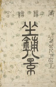 The Wrapper för serien Eight Views of the Parlour av Suzuki Harunobu