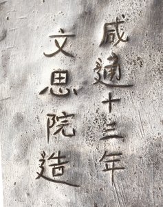 Detalj av en tekvarn, inskriven Xiantong av Tang Dynasty Chinese School