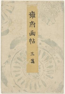 Kyoto bilderbok - del tre Yofu gacho - sanpen (titel på objekt) av Taniguchi Kokyo