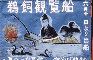 Folk konst målning reklam Cormorant nattfiske aka Ukai på Nagara River, Gifu,...