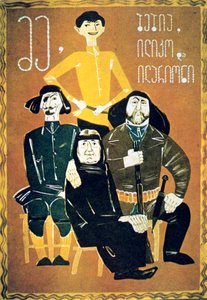 Jag, farmor, Ilico och Illarion, 1962 av Unbekannt