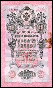 Förrevolutionär rysk sedel på 10 rubel, 1909 av Unbekannt